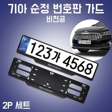 카박사/비천공번호판가드/기아자동차가드/태극마크번호판가드/신형번호판가드/기아번호판가드순정/세자리번호판가드/8자리신규번호판가드