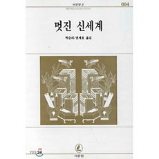 멋진 신세계(서문문고 4), 서문당, 올더스 헉슬리 저/권세호 역