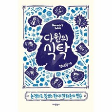 다윈의식탁