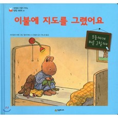 이불에 지도를 그렸어요 : 오줌싸개 버릇 고칠 때, 시공주니어, 엘리자베스 드 랑빌리 글/마리알린 바뱅 그림/곽노경 역, 9788952785770, 네버랜드 마음이 자라는 성장 그림책