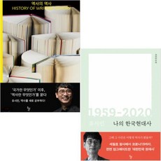 나의 한국현대사 : 1959-2014 55년의 기록, 돌베개, 유시민
