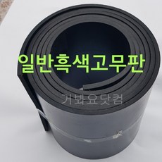 일반고무판(흑색) 15.8Tx1200Wx5M 산업용 바닥판 작업대 깔판 각종박킹용 방진용 차량바닥 가스켓용 출하장 작업장 공장현장 바닥