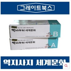 그레이트북스-역지사지세계문화/특AAA급 진열상품