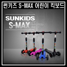 썬키즈킥보드