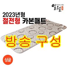 추천2 일월워셔블카본매트