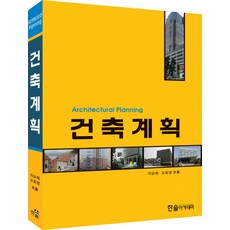건축계획론