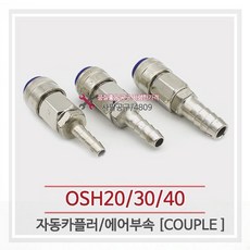 세창 OSH20 자동 에어카플러, 1개