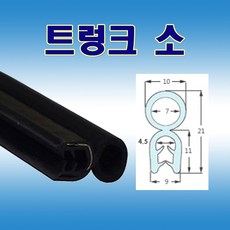 트렁크 소 압출고무 배전반몰딩 철판패킹, 1개