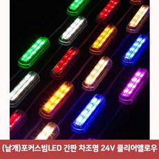 (낱개 (낱개)포커스빔LED 간판 차조명 24V 클리어옐로우 (포커스빔모듈/파티용/인테리어/간판용/장식용/실내인테리어/램프용품/램프/자동차용품 추천), 본상품