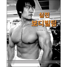 실전 보디빌딩