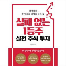 매일경제신문사 실패 없는 1등주 실전 주식 투자, 최병운(동방박사)