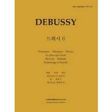 피아노 지상공개레슨 ISLS 140: 드뷔시(6):판화.가면.댄스.렌트보다 더 천천히.꿈.발라드.하이든을 예찬하여, 피아노 지상공개레슨 ISLS 140: 드뷔시(6), 일송미디어 편집부(저),일송미디어, 일송미디어