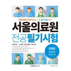 서울의료원봉투모의고사