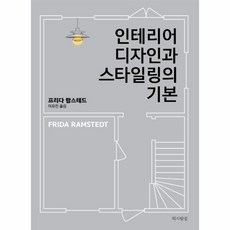 인테리어디자인과스타일링의기본