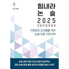 힘내라 논술 2025 : 인문 사회 계열편 : 수험생과 교사들을 위한 논술 전형 가이드북, 한티재