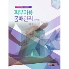 피부미용 몸매관리(하체편), 김현숙 저, 메디시언