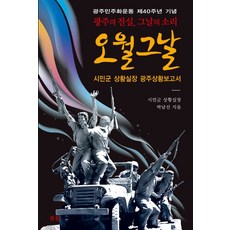 518광주민주화운동그림책