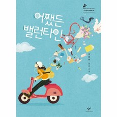 웅진북센 어쨌든 밸런타인-60 창비청소년문학, One color | One Size@1