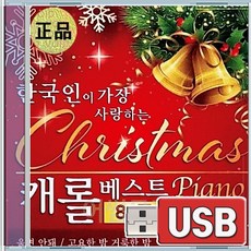 SD 한국인이 가장 사랑하는 케롤베스트 피아노 울면안돼 고요한밤거룩한밤 창밖을보라 흰눈사이로