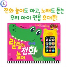 랄랄라전화놀이