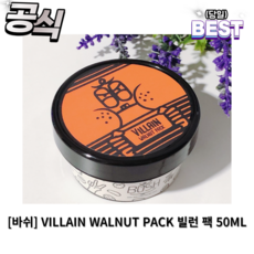 [100%정품] VILLAIN WALNUT PACK 빌런 팩 50ML 펀자이팩 트러블 케어 민감성 피부 각질 여드름성 피부, 1개, 1개, 빌런+펀자이팩