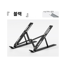 L&Y알루미늄 소재 노트북 거치대, 블랙, 1개