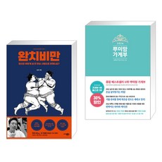 (서점추천) 완치 비만 + 2024 뿌미맘 가계부 (전2권), 사이몬북스