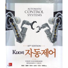 Kuo의 자동제어, McGraw-Hill, FARIDGOLNARAGHI 저/정길도 역