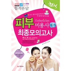 피부미용사 최종모의고사(필기)(8절)(2012), 시대고시기획