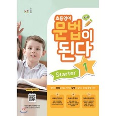 초등영어문법이된다starter