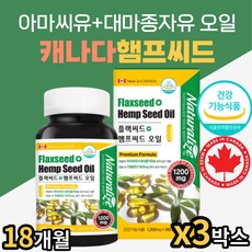 캐나다산 식약처인증 헴프씨드 아마씨유 불포화지방산 HEMP PLAX SEED OIL 오메가3 오메가6 필수지방산 온가족 남녀노소 남성 여성 30대 40대 50대