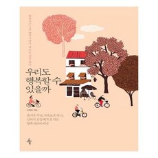 우리도행복할수있을까