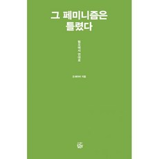 그페미니즘은틀렸다