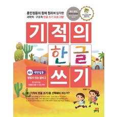 기적의 한글 쓰기 4 : 색연필용, 길벗스쿨, 상세 설명 참조