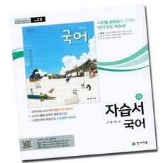 2024년 천재교육 고등학교 국어 상 하 자습서 평가문제집 박영목 이성영 고1, 천재교육고등국어하자습서(박영목)