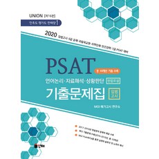 UNION PSAT 입법고시 기출문제집(2020)(전2권):언어논리 자료해석 상황판단(헌법포함), 인해