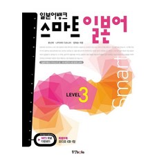 일본어뱅크 스마트 일본어 Level 3:일본어뱅크 다이스키 상 하 버전의 4권 분권 교재