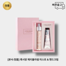 록시땅체리블라썸세트