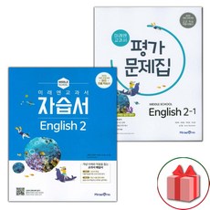 선물+2023년 미래엔 중학교 영어 2 자습서 + 2-1 평가문제집 세트 최연희 - 전2권 중등