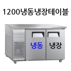 1200 냉동냉장테이블 내부스텐 디지털