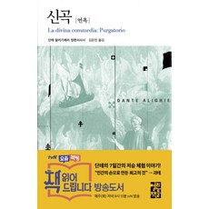 신곡: 연옥, 열린책들