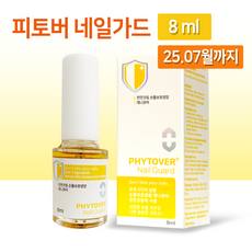 [피부과직영]피토버 네일가드 8ml+손톱 물어뜯기/빨기방지/손톱영양제(Phytover Nail Guard), 1개