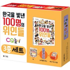 한국을 빛낸 100명의 위인들 CQ놀이 3종 세트, M&Kids, 양은환 글/수아 그림, 8809640800047, CQ 놀이북