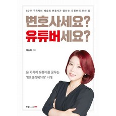 변호사세요? 유튜버세요?, 북랩