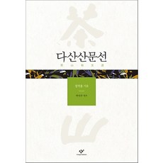 다산 산문선, 창비