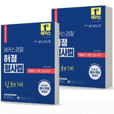 2024 해커스 허정 형사법 기본서 1+2권 세트 형법총론/각론 (신체계) 경찰 공무원