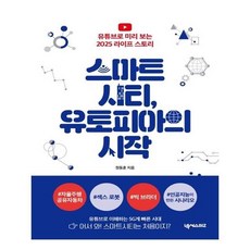 스마트시티유토피아의시작