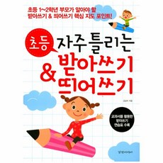 웅진북센 초등 자주 틀리는 받아쓰기 띄어쓰기