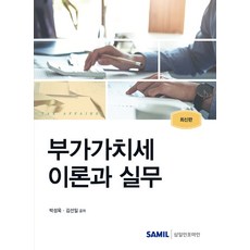 부가가치세 이론과 실무(2024)