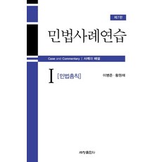 민법사례연습추천